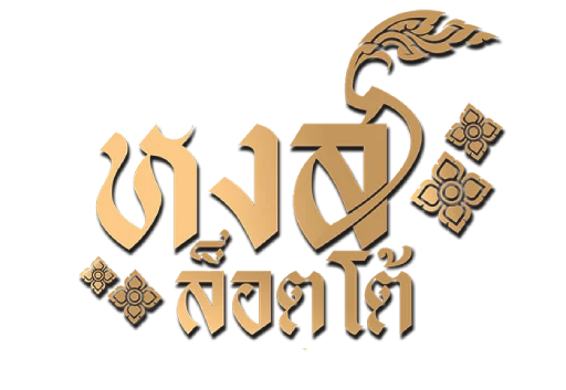 หงส์ล็อตโต้